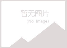 兴山区倘若养殖有限公司